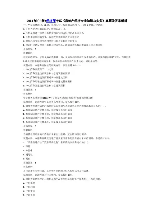 2014年(中级)经济师考试《房地产经济专业知识与实务》真题及答案解析