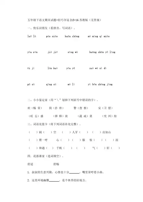 五年级下册语文期末试题-轻巧夺冠215-16苏教版