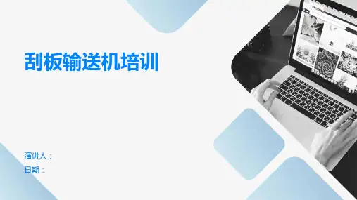 刮板输送机培训
