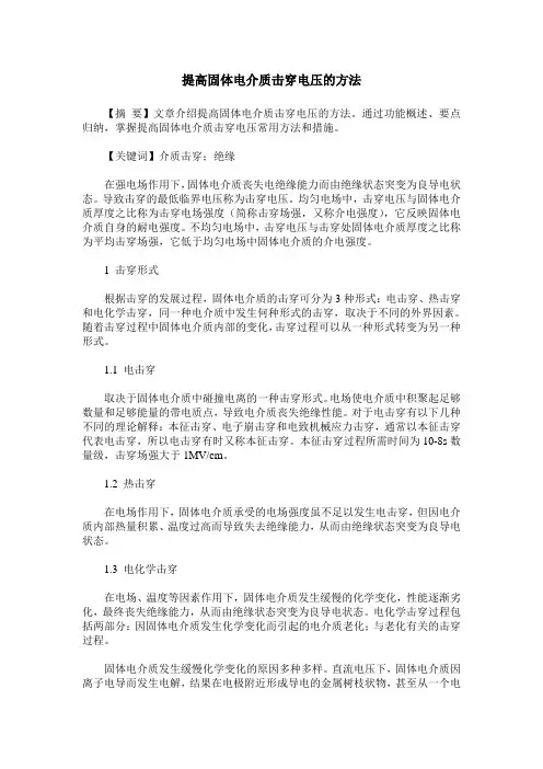 提高固体电介质击穿电压的方法 2