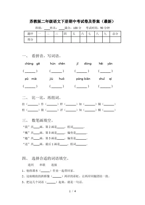 苏教版二年级语文下册期中考试卷及答案(最新)