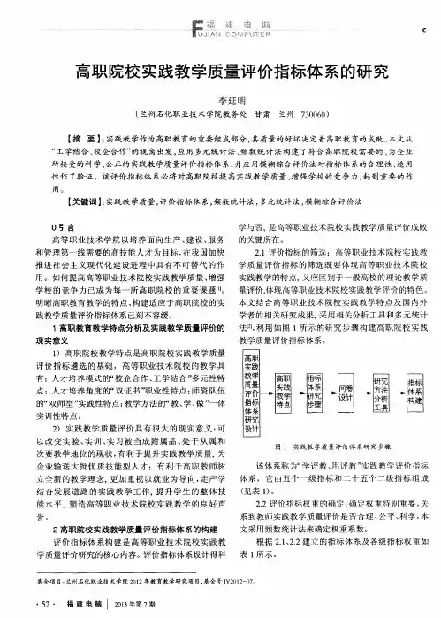 高职院校实践教学质量评价指标体系的研究