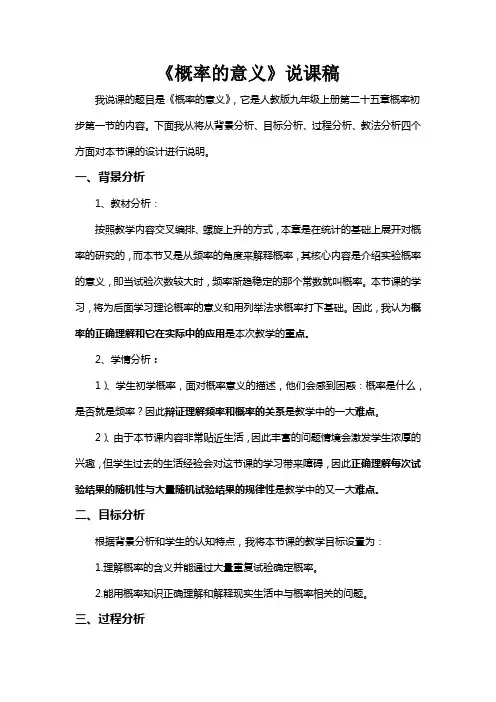 概率的意义  说课稿