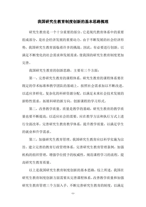 我国研究生教育制度创新的基本思路梳理