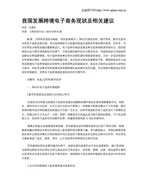 我国发展跨境电子商务现状及相关建议