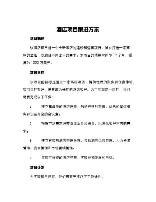 酒店项目跟进方案