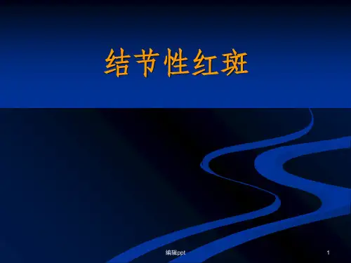 结节性红斑PPT