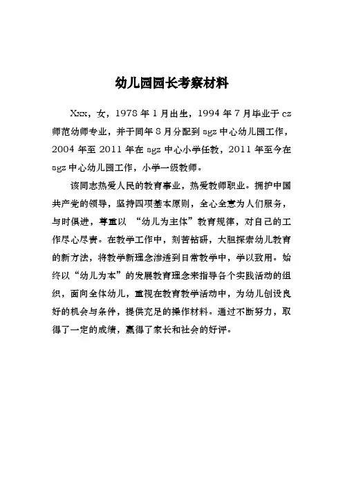 幼儿园园长考察材料