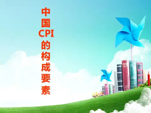 CPI构成要素
