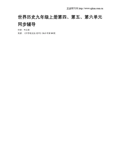 世界历史九年级上册第四、第五、第六单元同步辅导