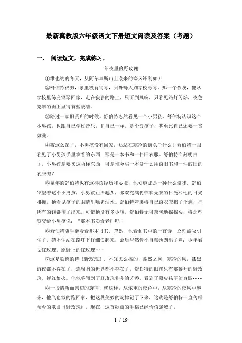 最新冀教版六年级语文下册短文阅读及答案(考题)