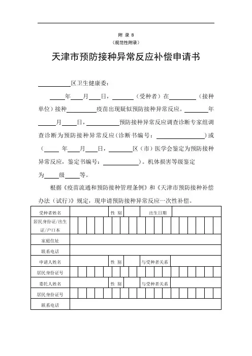 天津市预防接种异常反应补偿申请书