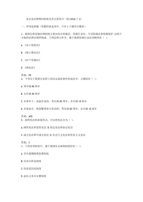 论企业法律顾问制度及其完善每日一练(2016.7.2)