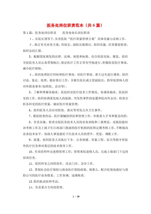 医务处岗位职责范本(共6篇)