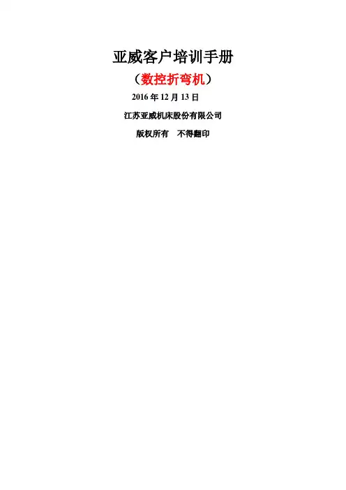 亚威售后客户培训手册(数控折弯机) 2
