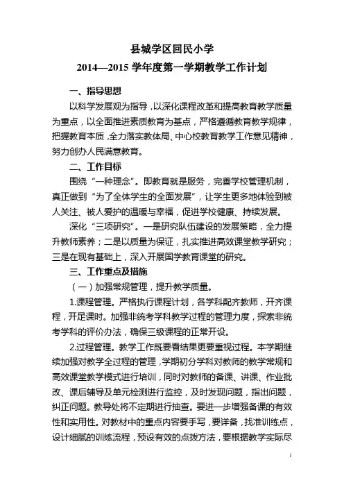 2014-2015学年上学期学校教学工作计划