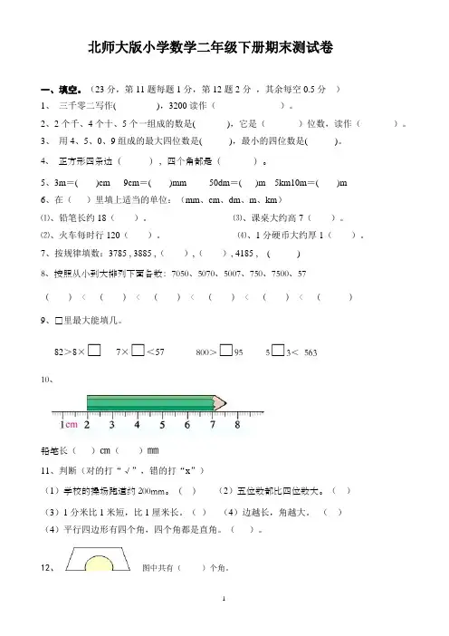 北师大版小学数学二年级下册期末测试卷1