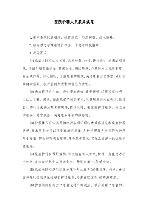医院护理人员服务规范