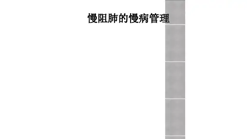 慢阻肺的慢病管理