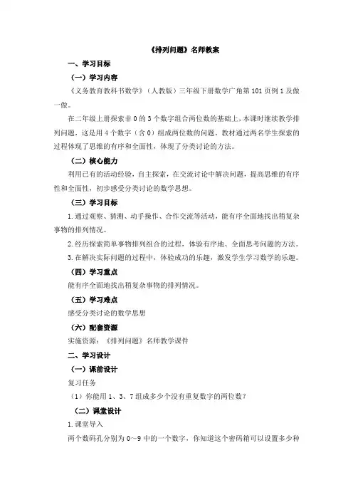部编新人教版小学三年级数学下册《排列问题》名师教案