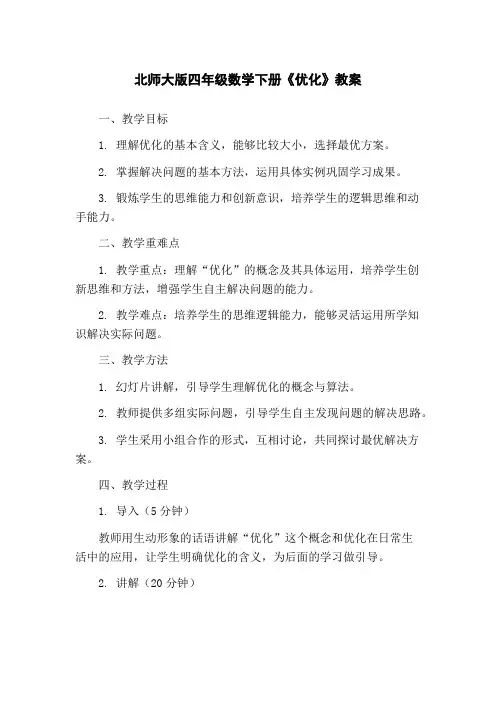 北师大版四年级数学下册《优化》教案
