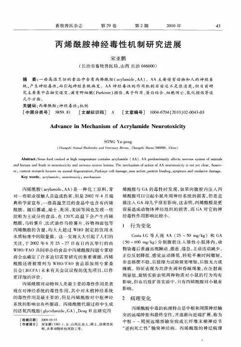 丙烯酰胺神经毒性机制研究进展