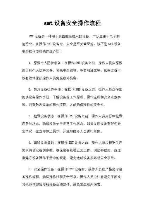 smt设备安全操作流程