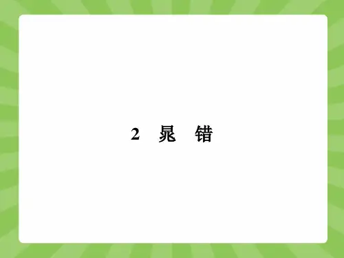 2015-2016学年高二语文鲁人版选修《史记选读》课件：1.2 晁 错