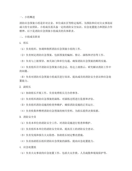 消防应急预案小组成员职责