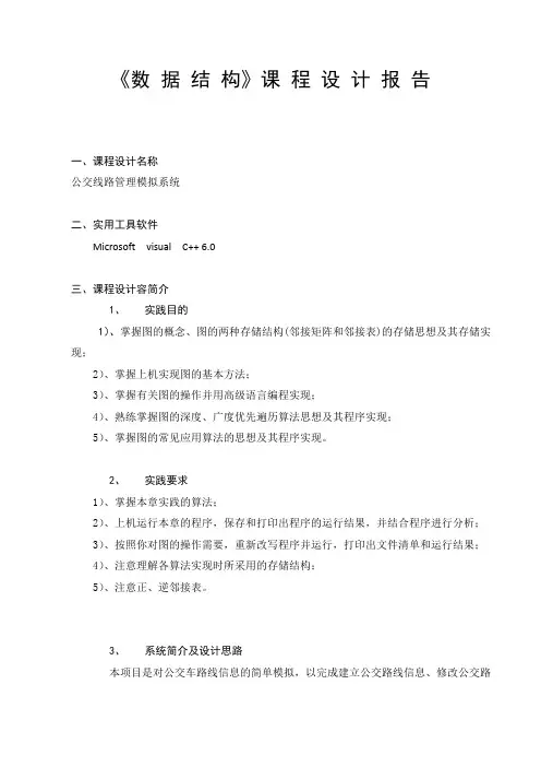大数据结构 公交路线管理系统模拟系统