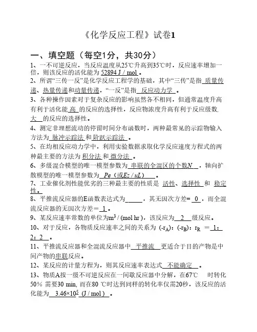 化工反应工程试卷1