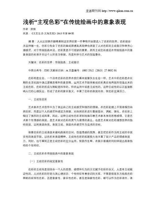 浅析“主观色彩”在传统绘画中的意象表现