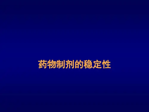 药物制剂的稳定性测试及影响因素