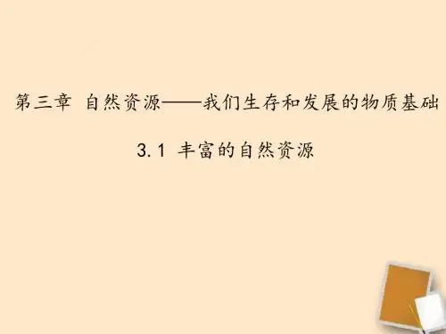 《3.1 丰富的自然资源》课件