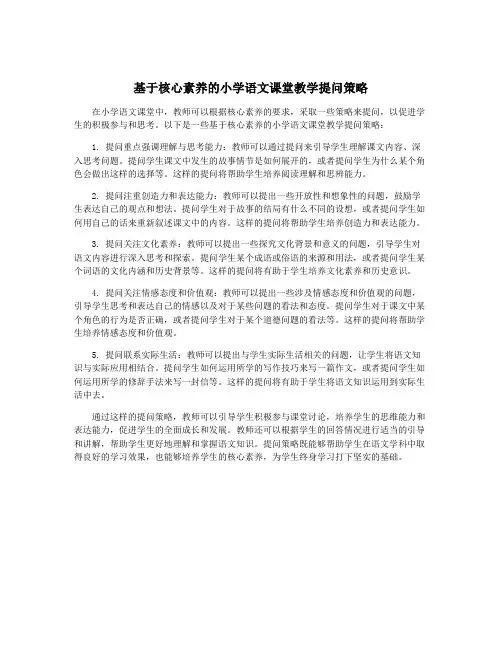 基于核心素养的小学语文课堂教学提问策略