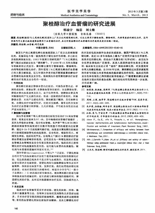 聚桂醇治疗血管瘤的研究进展