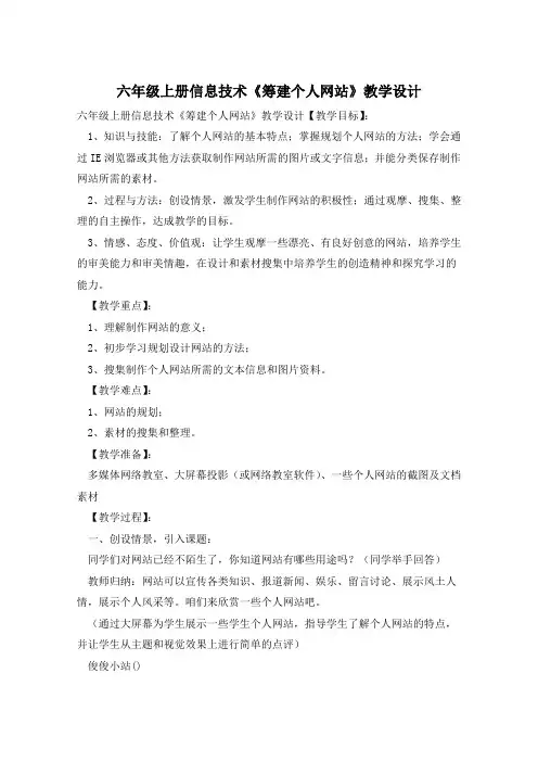 六年级上册信息技术《筹建个人网站》教学设计