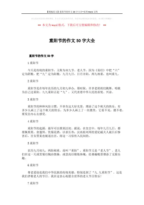 【精编范文】重阳节的作文50字大全-实用word文档 (2页)