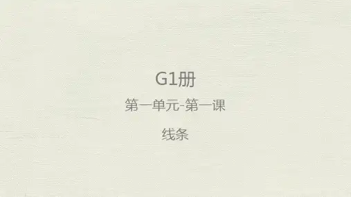 美国K12课程G1-U1-L1 线条