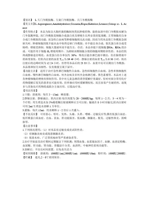 L-ASPL-天门冬酰胺酶、左旋门冬酰胺酶、天门冬酰胺酶