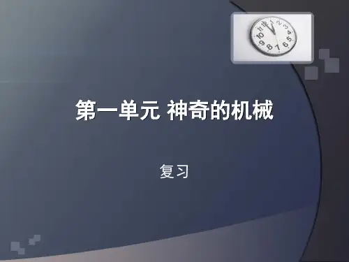 第一单元 神奇的机械 复习课件