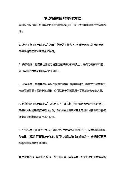 电缆探伤仪的操作方法