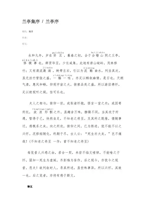 兰亭集序-带拼音原文、译文和作者介绍