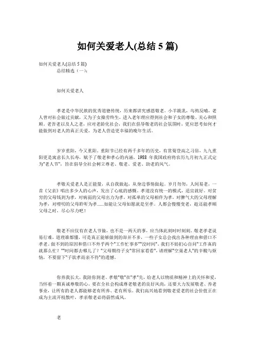 如何关爱老人(总结5篇)