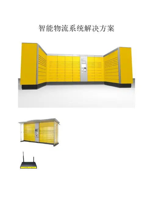 智能物流终端系统解决方案