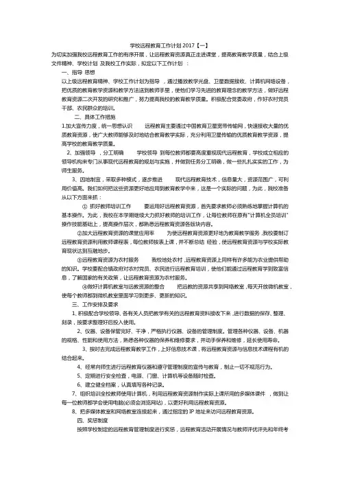 学校远程教育工作计划2017