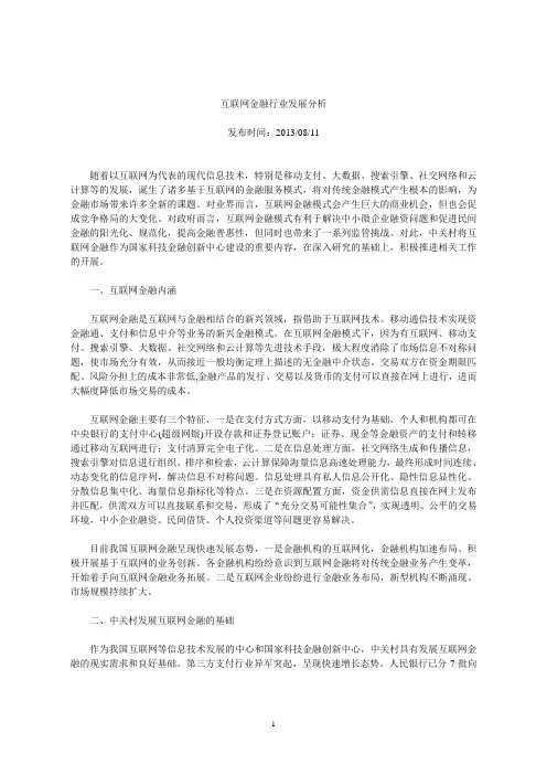 互联网金融行业发展分析报告