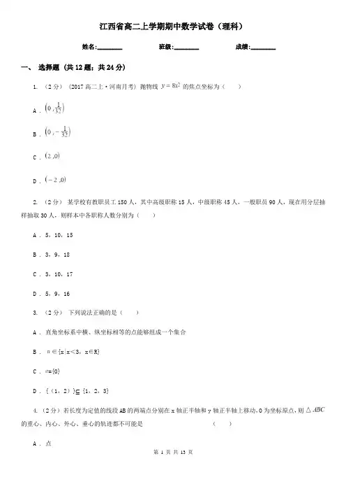 江西省高二上学期期中数学试卷(理科) 2