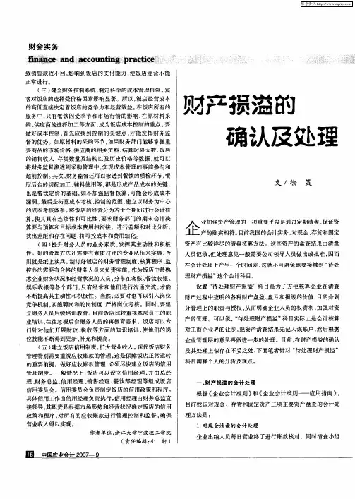 财产损溢的确认及处理