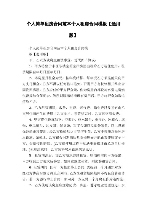 个人简单租房合同范本个人租房合同模板【通用版】